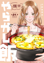 【期間限定　試し読み増量版】週末やらかし飯（１）