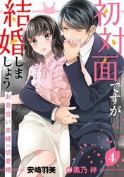 【期間限定　無料お試し版】初対面ですが結婚しましょう～お見合い夫婦の切愛婚～【分冊版】4話