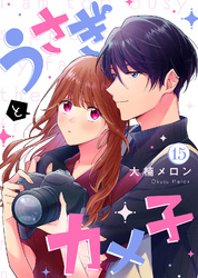うさぎとカメ子（15）