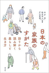 日本の家族のすがた　語りから読み解く暮らしと生き方