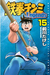 鉄拳チンミＬｅｇｅｎｄｓ（１５）