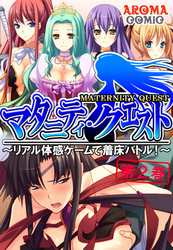 マタニティ・クエスト ～リアル体感ゲームで着床バトル！～　第２巻
