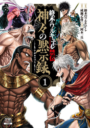 【期間限定　試し読み増量版】終末のワルキューレ禁伝 神々の黙示録 1巻【特典イラスト付き】