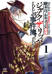 【期間限定　無料お試し版】終末のワルキューレ奇譚 ジャック・ザ・リッパーの事件簿 1巻【特典イラスト付き】