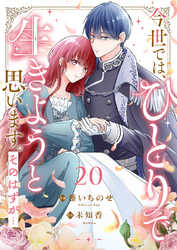 今世では、ひとりで生きようと思います。そのはずが…２０