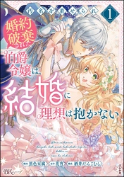 汚名を着せられ婚約破棄された伯爵令嬢は、結婚に理想は抱かない コミック版　（1）