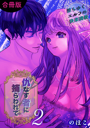 仇なす者に捕らわれて【合冊版】(2)～堕ちゆくエルフの快楽調教～