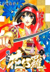 【期間限定　無料お試し版】戦国美姫伝 花修羅（3）