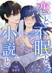 【期間限定　無料お試し版】恋と不眠と小説と