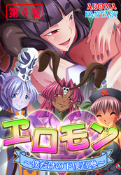 エロモン ～僕だけの下僕召喚～　第４巻