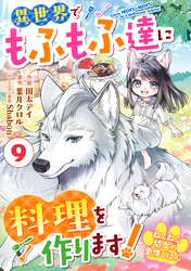 Berry’sFantasyねこねこ幼女の愛情ごはん～異世界でもふもふ達に料理を作ります！～9巻