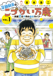 【期間限定　無料お試し版】定額制夫の「こづかい万歳」　月額２万千円の金欠ライフ