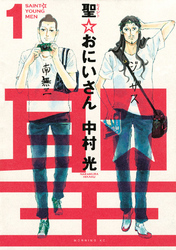 【期間限定　無料お試し版】聖☆おにいさん