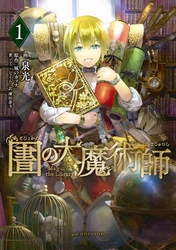 【期間限定　無料お試し版】図書館の大魔術師（１）