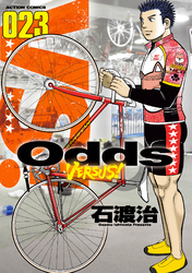 Odds VS！（２３）