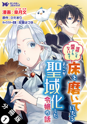 【期間限定　無料お試し版】誰にも愛されないので床を磨いていたらそこが聖域化した令嬢の話（コミック）  分冊版