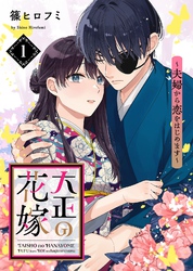 【期間限定　試し読み増量版】●電子限定特装版●大正の花嫁～夫婦から恋をはじめます～