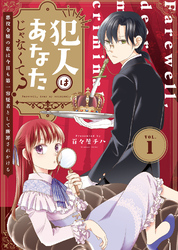 【期間限定　無料お試し版】犯人はあなたじゃなくて？～悪役令嬢の私は今日も第一容疑者として断罪されかける～