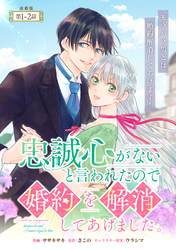 忠誠心がないと言われたので婚約を解消してあげました。 連載版：1-2