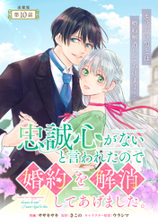忠誠心がないと言われたので婚約を解消してあげました。 連載版:10
