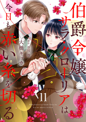 伯爵令嬢サラ・クローリアは今日も赤い糸を切る【分冊版】11話