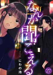 なんか聞こえる(27)