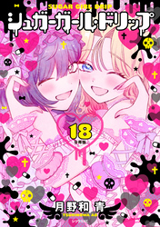 シュガーガール・ドリップ　分冊版（１８）