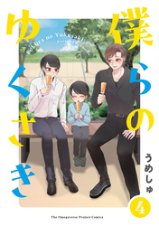 僕らの ゆくさき(4)