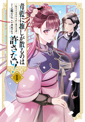 【期間限定　試し読み増量版】青藍に推しが散るのは許さない！～転生官女のやり直し後宮奇譚～