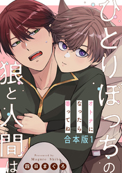 ひとりぼっちの狼と人間は　合本版～オトナになったら番ってね～