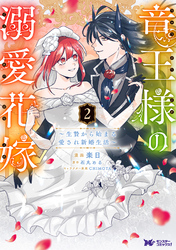 竜王様の溺愛花嫁～生贄から始まる愛され新婚生活～（コミック） 2