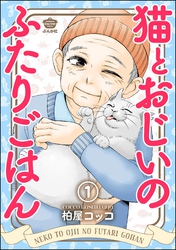 猫とおじいのふたりごはん（分冊版）