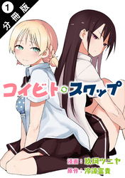 【期間限定　無料お試し版】コイビト・スワップ 分冊版