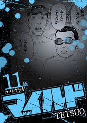 マイルド 連載版 11話 カメトウサギ