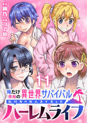 俺だけ余裕の異世界サバイバル ～転移先の無人島で楽しむハーレムライフ～ 【連載版】１１