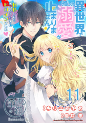 異世界で推しの溺愛が止まりません！ 転移したらめっちゃ愛されヒロインでした♡ 【短編】11