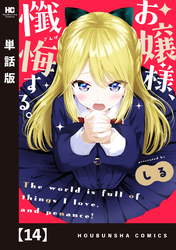 お嬢様、懺悔する。【単話版】　１４