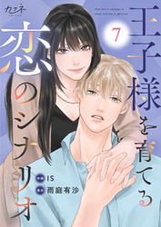 王子様を育てる恋のシナリオ（7）