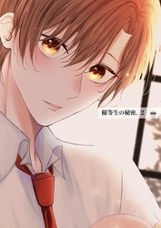 優等生の秘密。【白抜き版】 2話(前編)