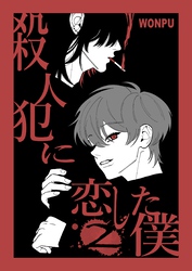 殺人犯に恋した僕(2)