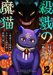 【期間限定　無料お試し版】殺戮の魔猫～邪悪なる肉球が今日も人間世界に恐怖を刻む～ 2