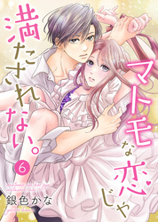 【期間限定　無料お試し版】マトモな恋じゃ満たされない。 6巻