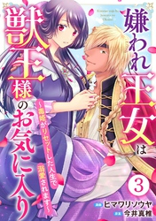 【期間限定　無料お試し版】嫌われ王女は獣王様のお気に入り～毒姫がリセットした人生で溺愛されます～ 3