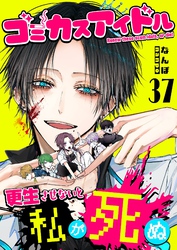 ゴミカスアイドル更生させないと私が死ぬ【単話版】（３７）