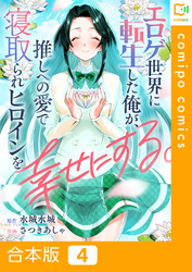 【合本版】エロゲ世界に転生した俺が、推しへの愛で寝取られヒロインを幸せにする。(4)