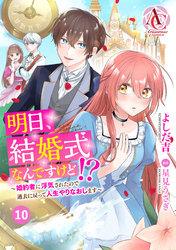 【分冊版】明日、結婚式なんですけど！？～婚約者に浮気されたので過去に戻って人生やりなおします～ 第10話（アリアンローズコミックス）