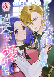 【分冊版】身代わりの生贄だったはずの私、凶犬王子の愛に困惑中 第10話（アリアンローズコミックス）