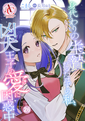 【分冊版】身代わりの生贄だったはずの私、凶犬王子の愛に困惑中 第26話(アリアンローズコミックス)