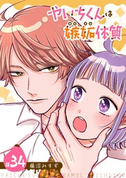 やいちくんは嫉妬（カラメル）体質【単話版】（３４）