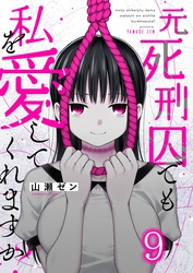 元死刑囚でも私を愛してくれますか?9